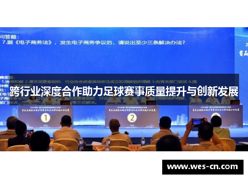 跨行业深度合作助力足球赛事质量提升与创新发展