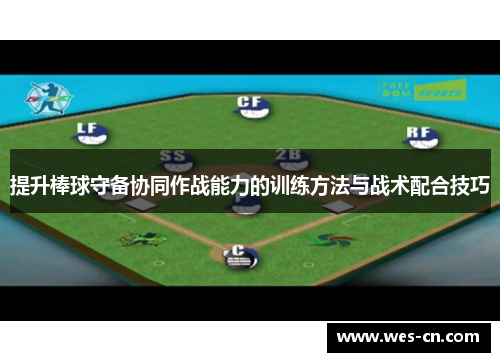 提升棒球守备协同作战能力的训练方法与战术配合技巧