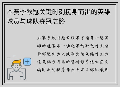 本赛季欧冠关键时刻挺身而出的英雄球员与球队夺冠之路
