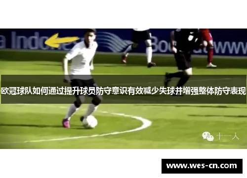 欧冠球队如何通过提升球员防守意识有效减少失球并增强整体防守表现