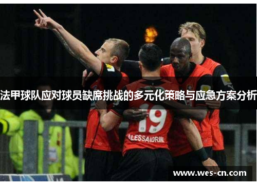 法甲球队应对球员缺席挑战的多元化策略与应急方案分析