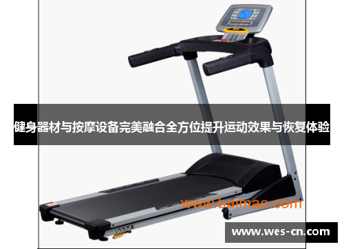 健身器材与按摩设备完美融合全方位提升运动效果与恢复体验