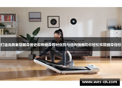 打造完美家庭健身房史密斯健身器材优势与选购指南助你轻松实现健身目标