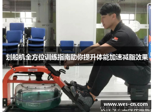 划船机全方位训练指南助你提升体能加速减脂效果