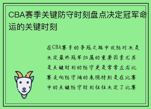CBA赛季关键防守时刻盘点决定冠军命运的关键时刻