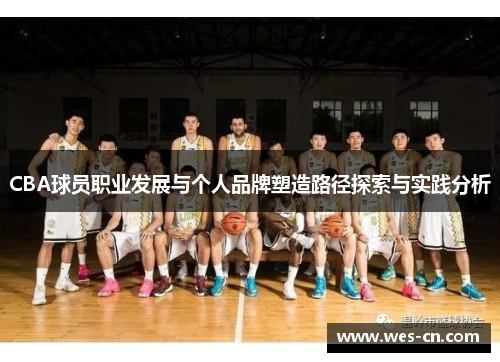 CBA球员职业发展与个人品牌塑造路径探索与实践分析