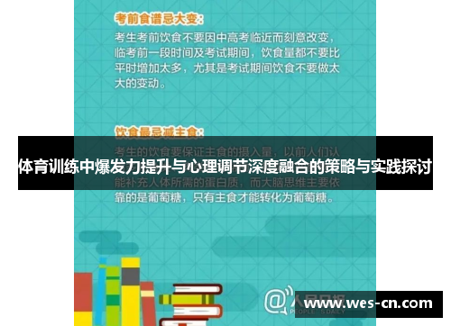 体育训练中爆发力提升与心理调节深度融合的策略与实践探讨