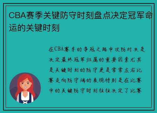 CBA赛季关键防守时刻盘点决定冠军命运的关键时刻