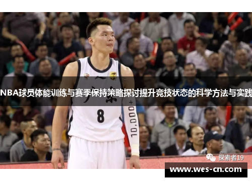 NBA球员体能训练与赛季保持策略探讨提升竞技状态的科学方法与实践