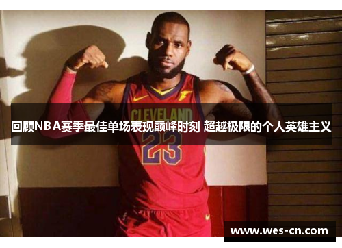 回顾NBA赛季最佳单场表现巅峰时刻 超越极限的个人英雄主义