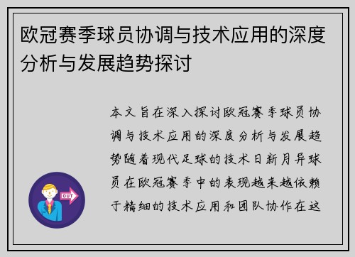 欧冠赛季球员协调与技术应用的深度分析与发展趋势探讨