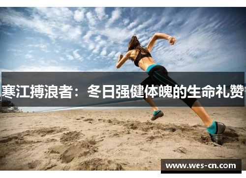 寒江搏浪者：冬日强健体魄的生命礼赞