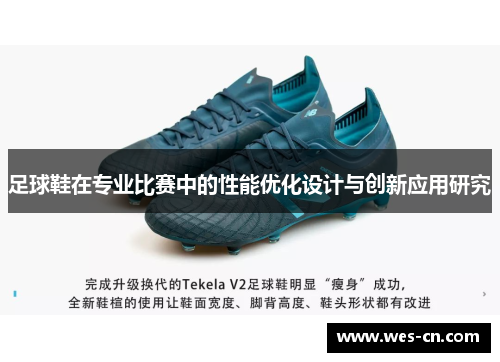 足球鞋在专业比赛中的性能优化设计与创新应用研究
