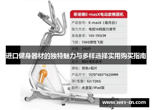 进口健身器材的独特魅力与多样选择实用购买指南