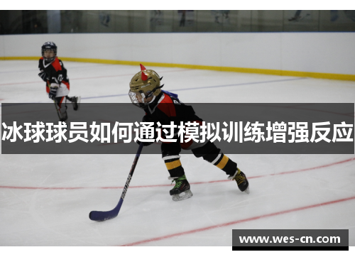 冰球球员如何通过模拟训练增强反应