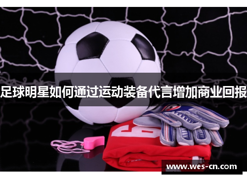 足球明星如何通过运动装备代言增加商业回报