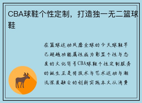 CBA球鞋个性定制，打造独一无二篮球鞋
