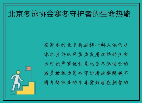 北京冬泳协会寒冬守护者的生命热能
