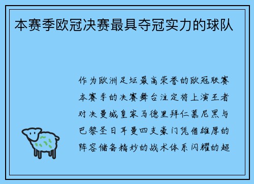 本赛季欧冠决赛最具夺冠实力的球队