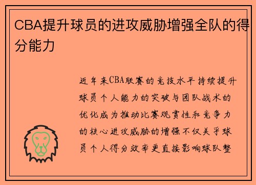 CBA提升球员的进攻威胁增强全队的得分能力