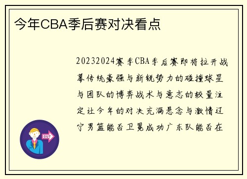 今年CBA季后赛对决看点