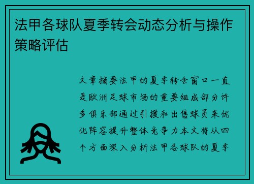 法甲各球队夏季转会动态分析与操作策略评估