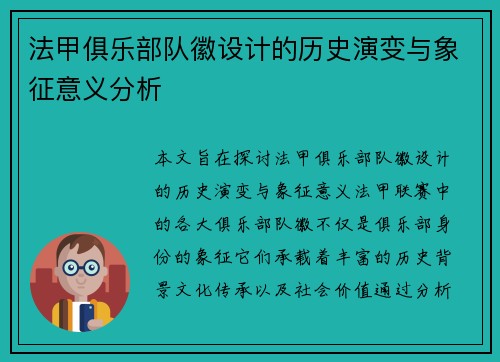法甲俱乐部队徽设计的历史演变与象征意义分析