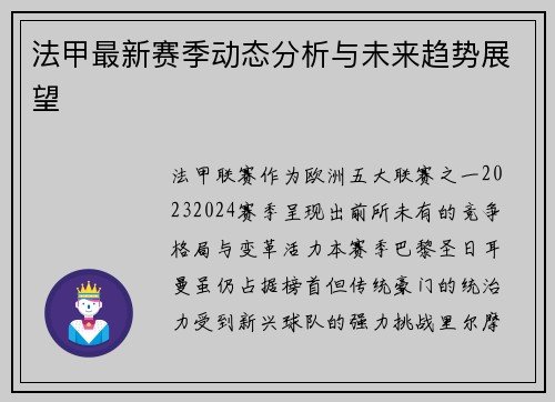 法甲最新赛季动态分析与未来趋势展望