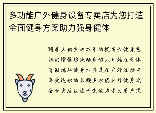多功能户外健身设备专卖店为您打造全面健身方案助力强身健体