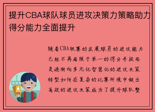 提升CBA球队球员进攻决策力策略助力得分能力全面提升