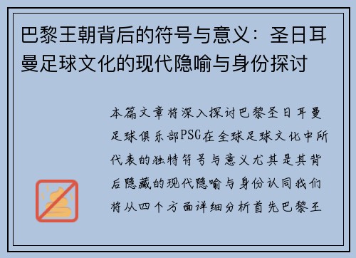 巴黎王朝背后的符号与意义：圣日耳曼足球文化的现代隐喻与身份探讨