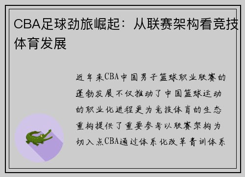 CBA足球劲旅崛起：从联赛架构看竞技体育发展