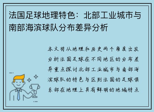 法国足球地理特色：北部工业城市与南部海滨球队分布差异分析