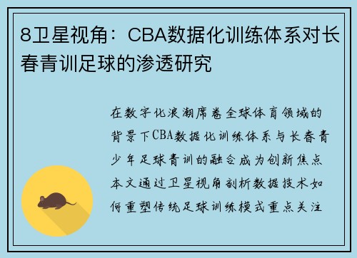 8卫星视角：CBA数据化训练体系对长春青训足球的渗透研究