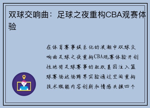 双球交响曲：足球之夜重构CBA观赛体验