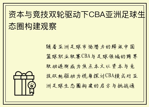 资本与竞技双轮驱动下CBA亚洲足球生态圈构建观察