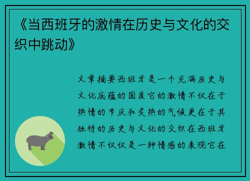 《当西班牙的激情在历史与文化的交织中跳动》