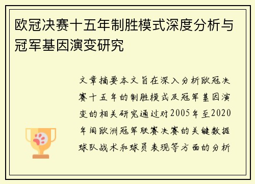 欧冠决赛十五年制胜模式深度分析与冠军基因演变研究