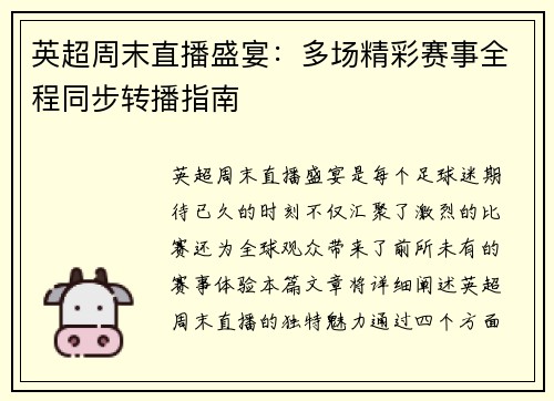 英超周末直播盛宴：多场精彩赛事全程同步转播指南