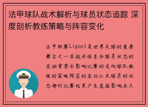 法甲球队战术解析与球员状态追踪 深度剖析教练策略与阵容变化