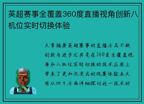英超赛事全覆盖360度直播视角创新八机位实时切换体验