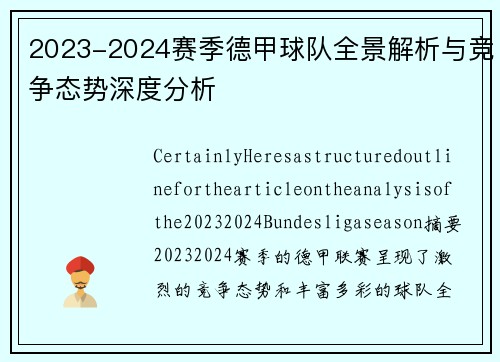 2023-2024赛季德甲球队全景解析与竞争态势深度分析
