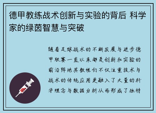 德甲教练战术创新与实验的背后 科学家的绿茵智慧与突破