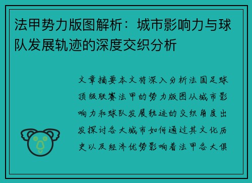 法甲势力版图解析：城市影响力与球队发展轨迹的深度交织分析