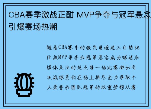 CBA赛季激战正酣 MVP争夺与冠军悬念引爆赛场热潮