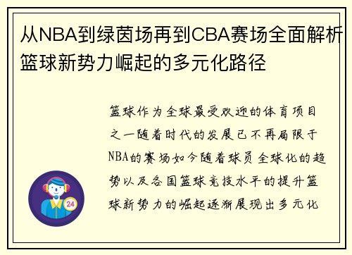 从NBA到绿茵场再到CBA赛场全面解析篮球新势力崛起的多元化路径