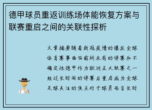 德甲球员重返训练场体能恢复方案与联赛重启之间的关联性探析