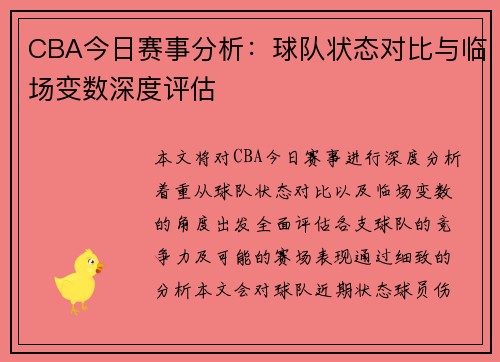 CBA今日赛事分析：球队状态对比与临场变数深度评估