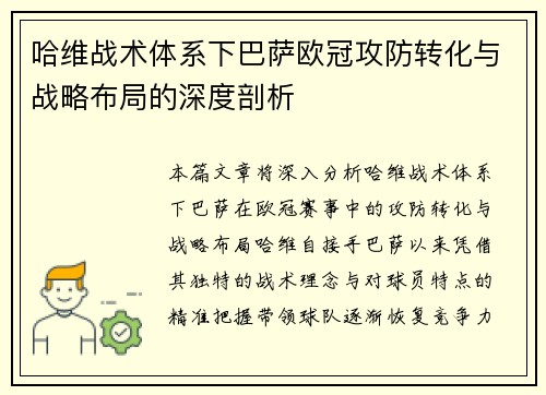 哈维战术体系下巴萨欧冠攻防转化与战略布局的深度剖析
