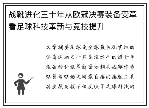 战靴进化三十年从欧冠决赛装备变革看足球科技革新与竞技提升